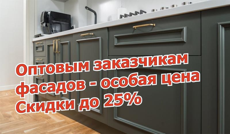 Для оптовых заказчиков фасадов скидка до 25%