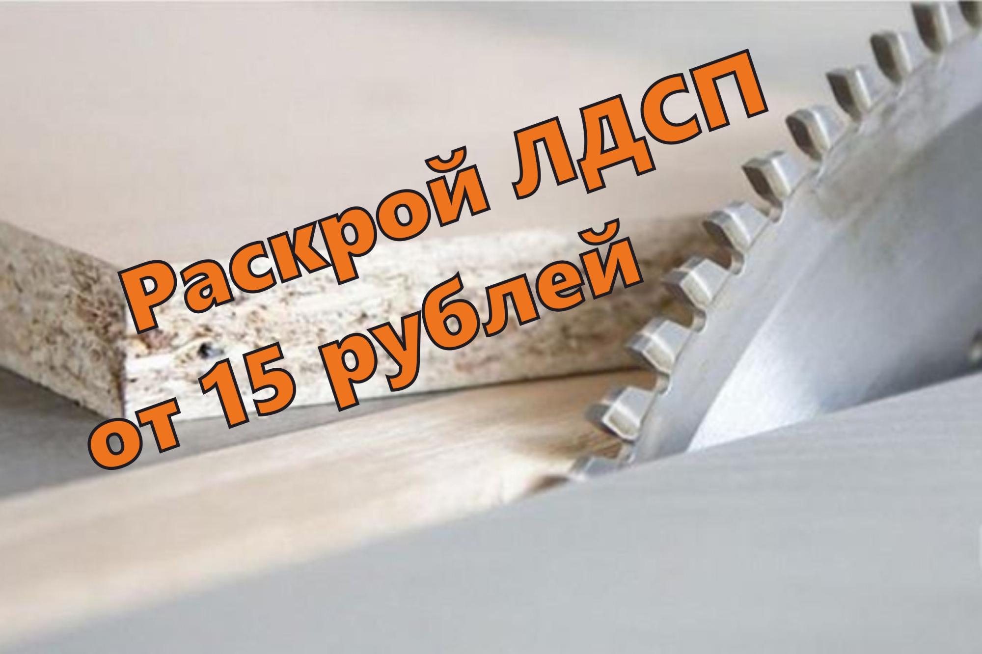 Раскрой от 15 рублей